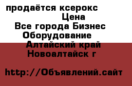 продаётся ксерокс XEROX workcenter m20 › Цена ­ 4 756 - Все города Бизнес » Оборудование   . Алтайский край,Новоалтайск г.